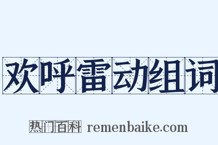 欢呼雷动组词是什么意思的图片